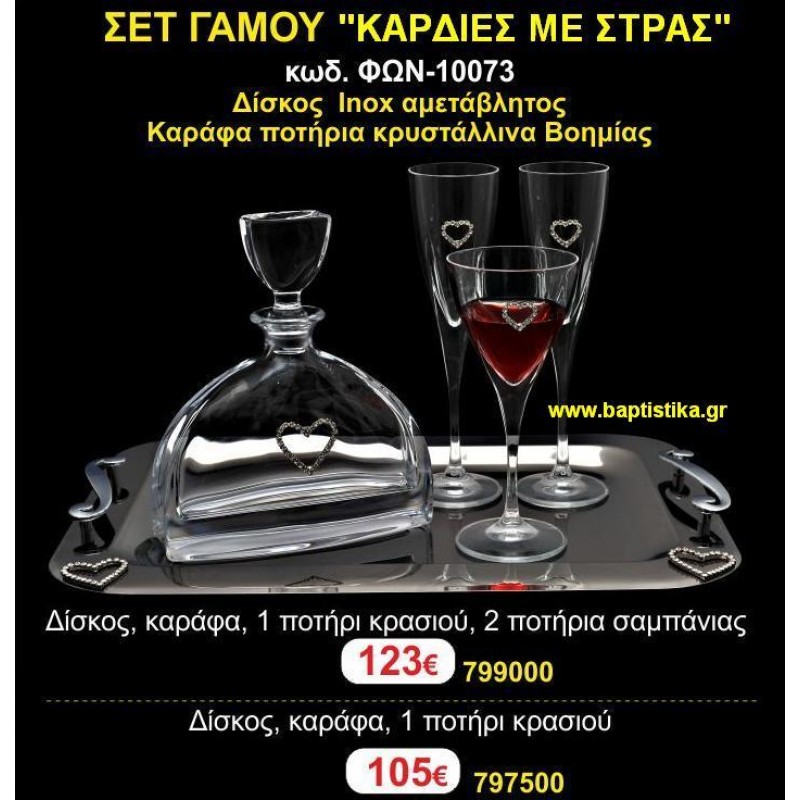 ΣΕΤ ΓΑΜΟΥ (ΚΑΡΔΙΕΣ ΜΕ ΣΤΡΑΣ) σετ γαμου για κουμπαρο ΦΩΝ-10073 123€!!!